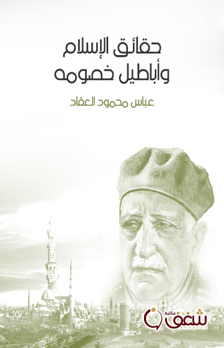 كتاب حقائق الإسلام وأباطيل خصومه للمؤلف عباس العقاد